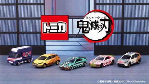 鬼滅の刃」と「トミカ」がコラボ！ 「鬼滅の刃トミカ vol.1」が予約