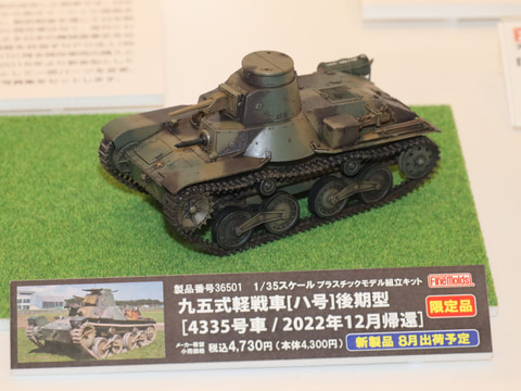 ファインモールド、4335号車を完全再現した「九五式軽戦車 ハ号 後期型