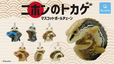 カプセルトイ「ニホンのトカゲ マスコットボールチェーン」発売決定