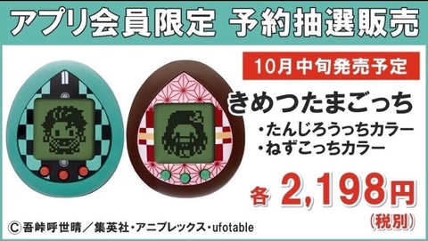 ミスターマックス、「きめつたまごっち」のアプリ会員限定予約販売を