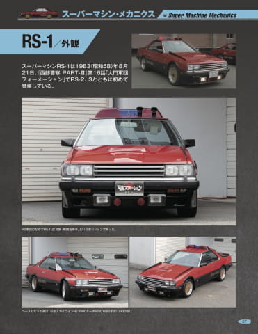 週刊「西部警察 MACHINE RS-1 ダイキャストギミックモデルをつくる