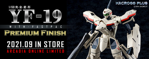 いくぜ、カワイコちゃん！「完全変形 YF-19 with ファストパック