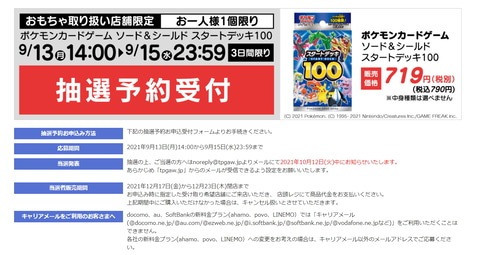 ヤマダデンキ、ポケカ「スタートデッキ100」の抽選販売を実施。受付は9