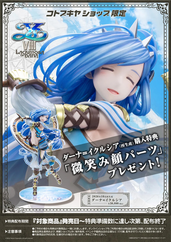 イースVIII -Lacrimosa of DANA-」よりフィギュア「ダーナ=イクルシア