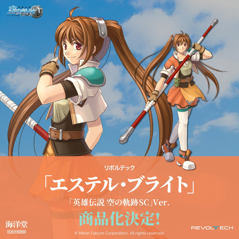 英雄伝説 空の軌跡SC」のエステル・ブライトが海洋堂の可動フィギュア