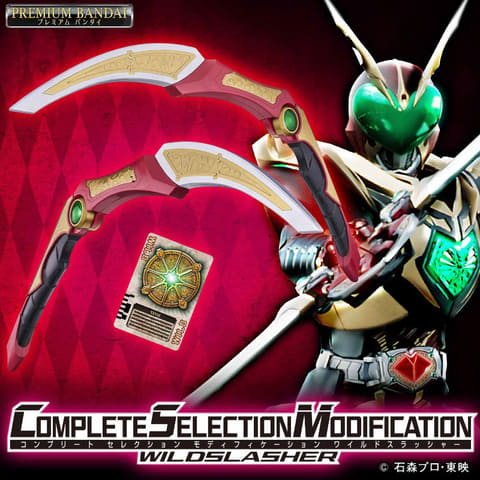evolution！ 「仮面ライダー剣」より「CSMワイルドスラッシャー」が9