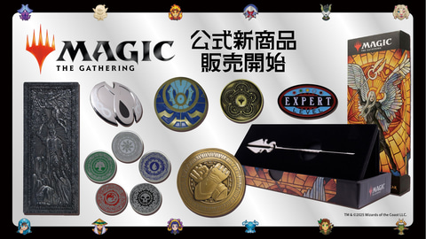 マジック：ザ・ギャザリング」よりコレクターズコインなど9商品が1月16
