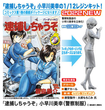 逮捕しちゃうぞ」の女性警官、辻本夏実がライダースーツ姿でレジン