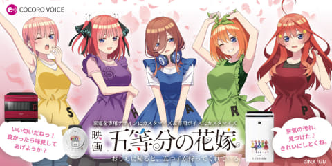 五等分の花嫁がホットクック&空気清浄機に。五つ子がしゃべる - 家電 Watch