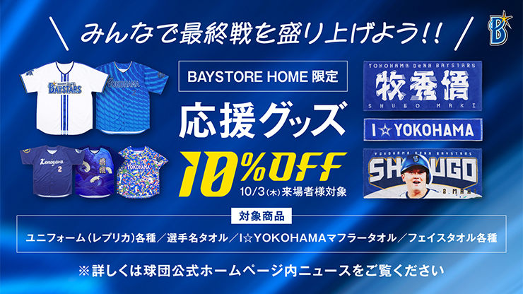 10/3(木)シーズン最終戦を盛り上げよう！スタージェット風船&ポンプ