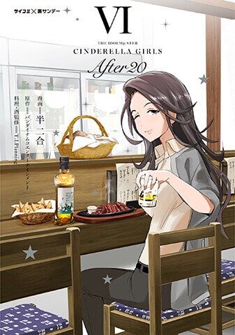 アイドルマスター シンデレラガールズ After20』6巻 - 単行本詳細