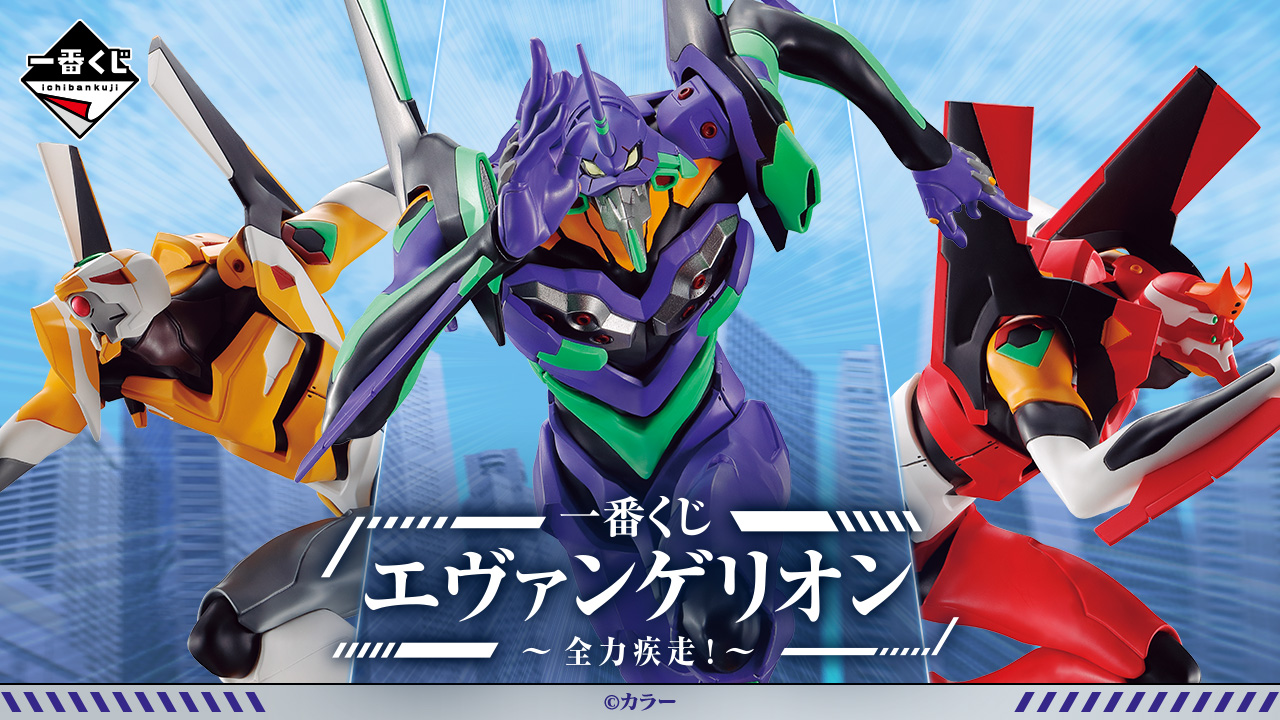 一番くじ エヴァンゲリオン ～全力疾走！～｜一番くじ倶楽部｜BANDAI