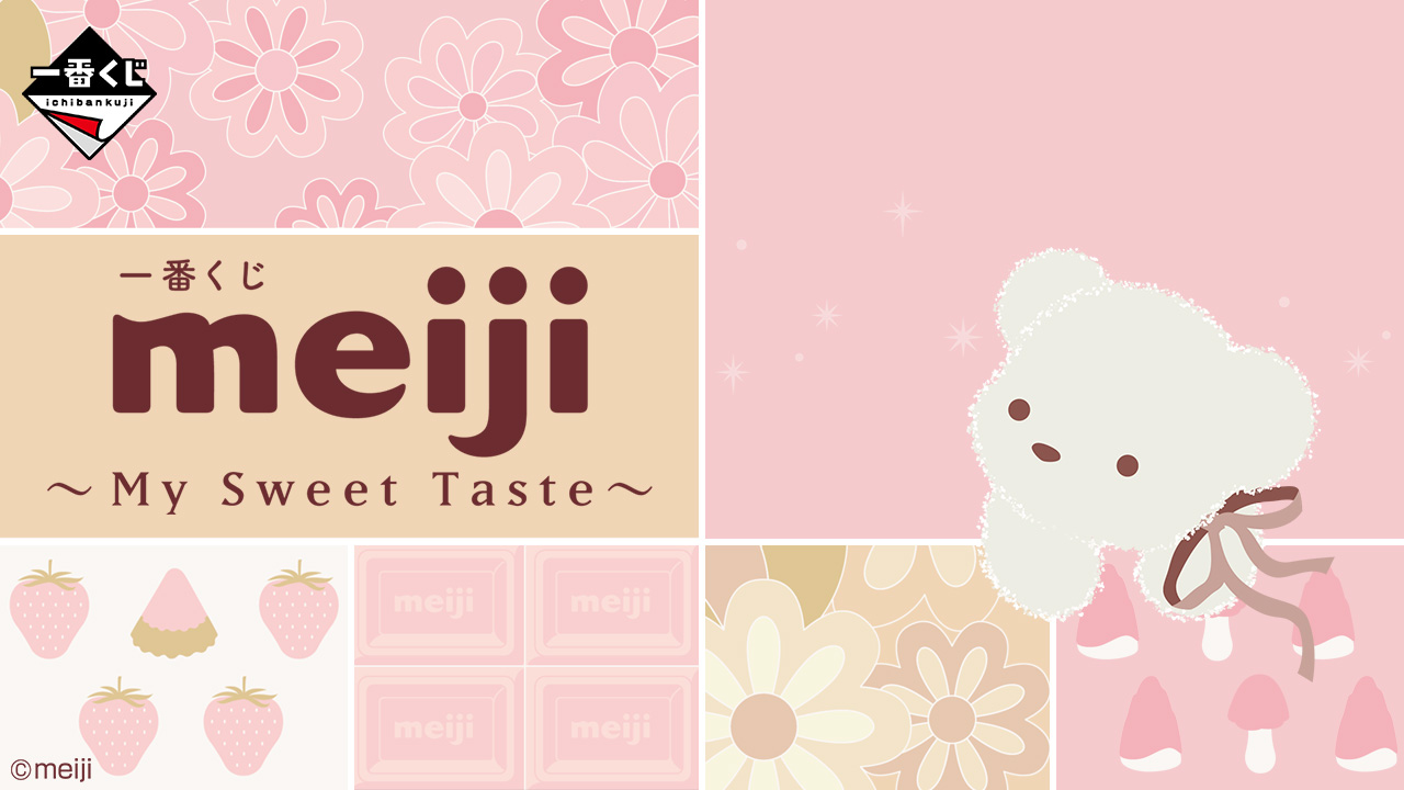 一番くじ meiji ～My Sweet Taste～｜一番くじ倶楽部｜BANDAI SPIRITS