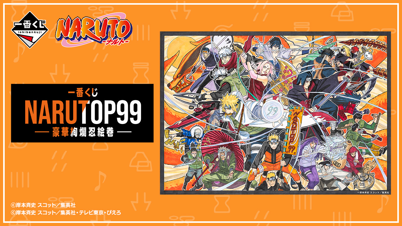 一番くじ NARUTOP99 -豪華絢爛忍絵巻-｜一番くじ倶楽部｜BANDAI