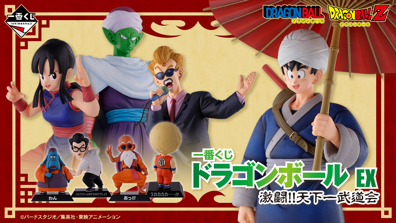 一番くじ ドラゴンボール EX 激闘!!天下一武道会｜一番くじ倶楽部