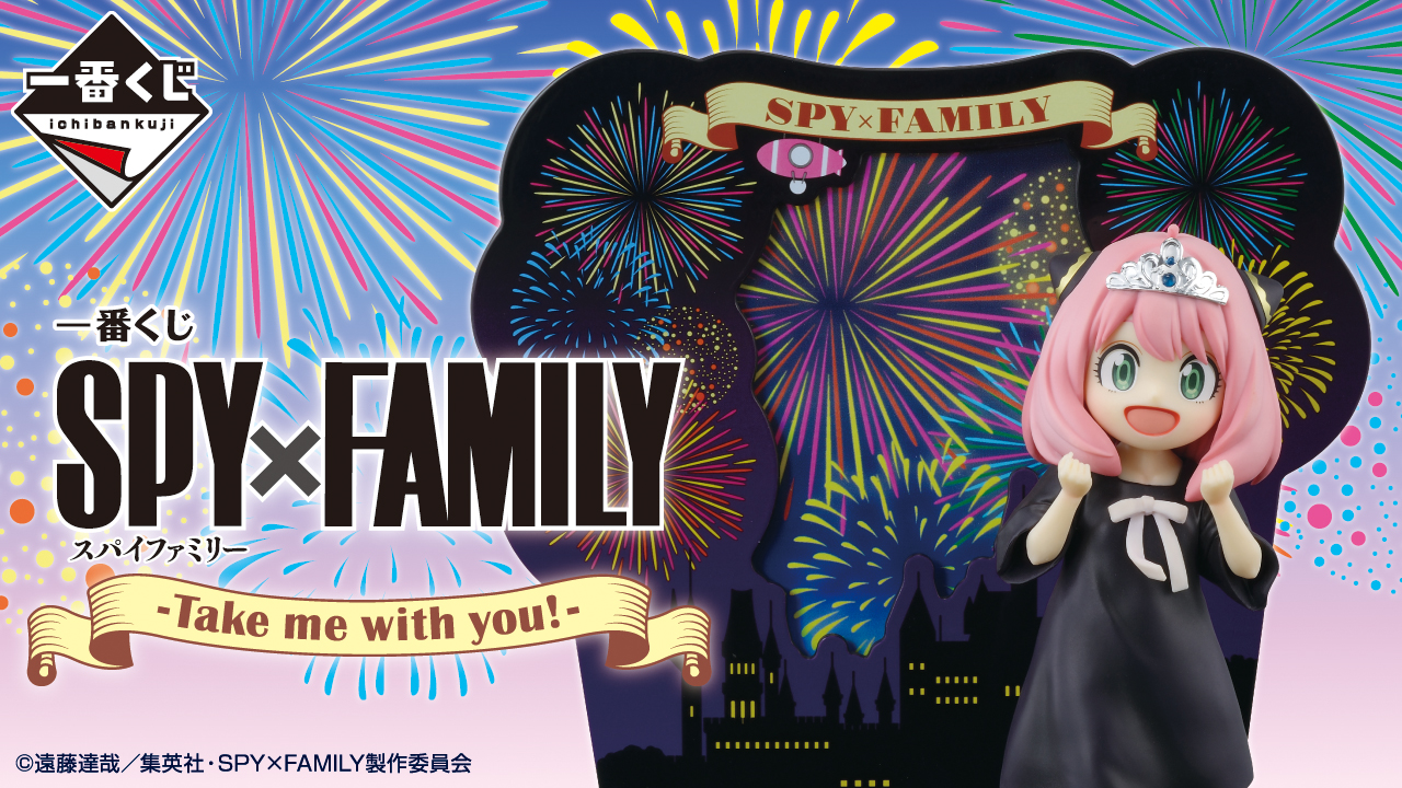 一番くじ SPY×FAMILY -Take me with you!-｜一番くじ倶楽部｜BANDAI