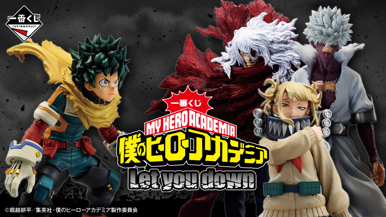 一番くじ 僕のヒーローアカデミア Let you down｜一番くじ倶楽部
