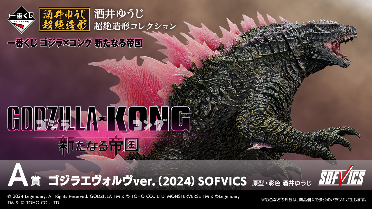 一番くじ ゴジラ×コング 新たなる帝国｜一番くじ倶楽部｜BANDAI