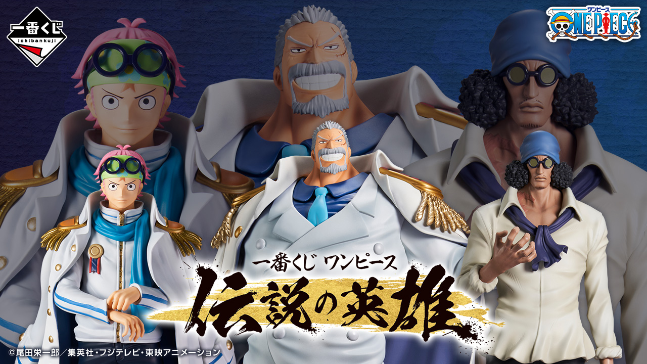 一番くじ ワンピース 伝説の英雄｜一番くじ倶楽部｜BANDAI SPIRITS公式
