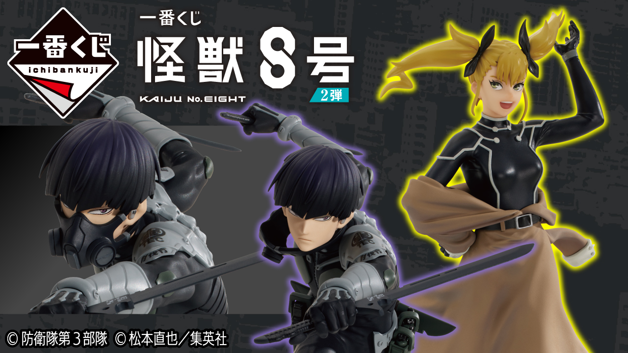 一番くじ 怪獣8号 2弾｜一番くじ倶楽部｜BANDAI SPIRITS公式 一番くじ