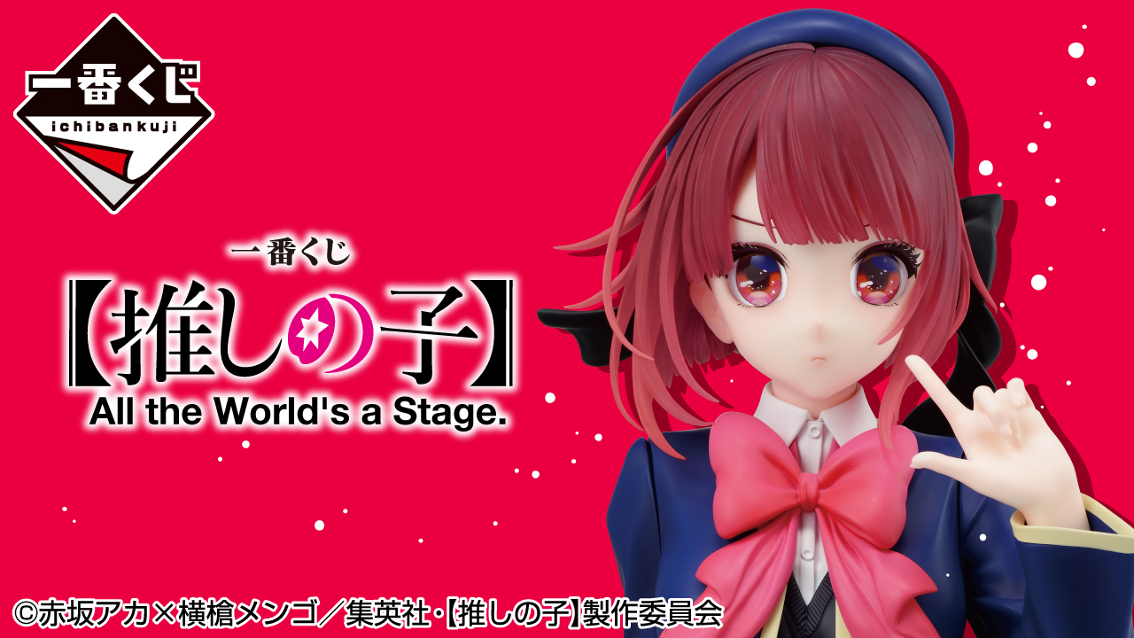 一番くじ 【推しの子】 All the World's a Stage.｜一番くじ倶楽部