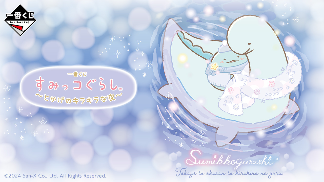 一番くじ すみっコぐらし ～とかげのキラキラな夜～｜一番くじ倶楽部