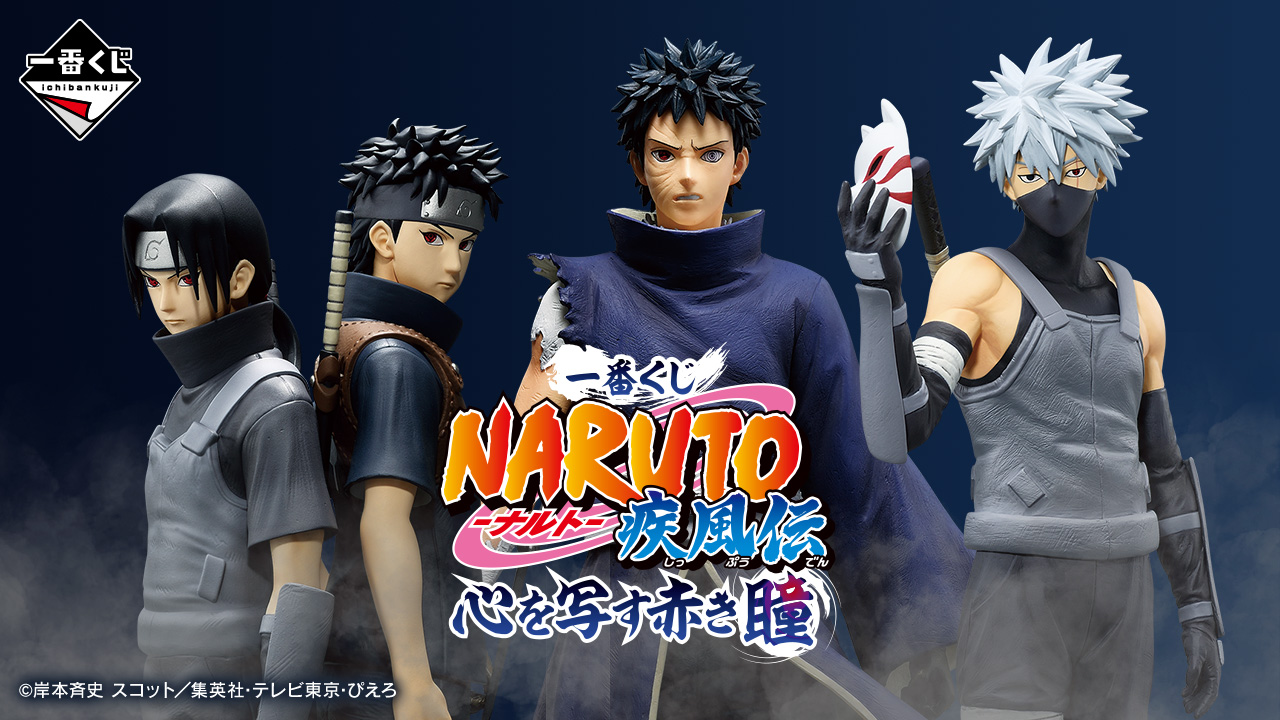 一番くじ NARUTO-ナルト- 疾風伝 心を写す赤き瞳｜一番くじ倶楽部