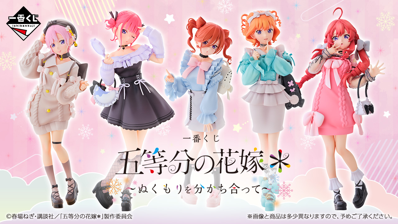 一番くじ 五等分の花嫁＊ ～ぬくもりを分かち合って～｜一番くじ倶楽部