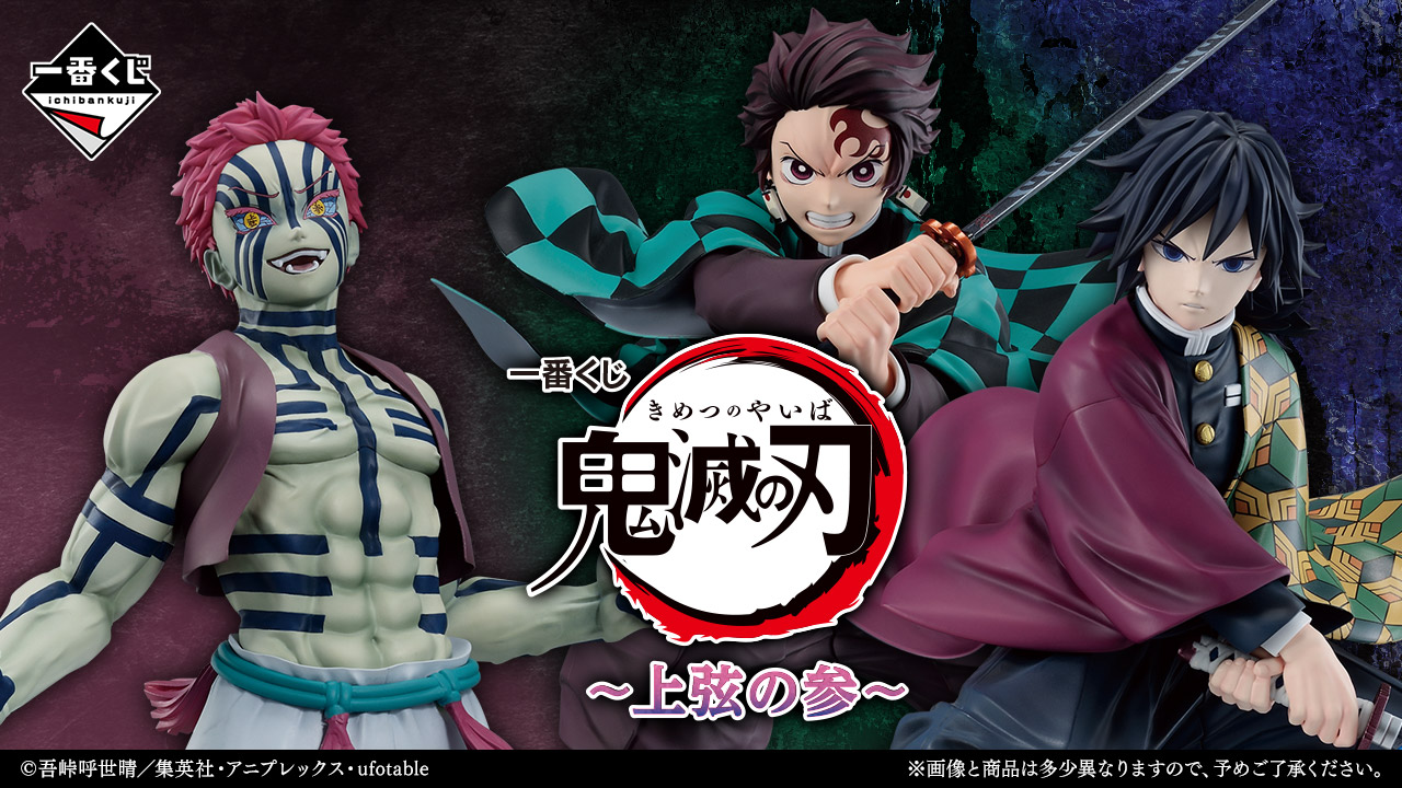 一番くじ 鬼滅の刃 ～上弦の参～｜一番くじ倶楽部｜BANDAI SPIRITS公式