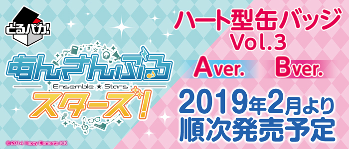 とるパカ！あんさんぶるスターズ！〜ハート型缶バッジVol.3〜｜一番