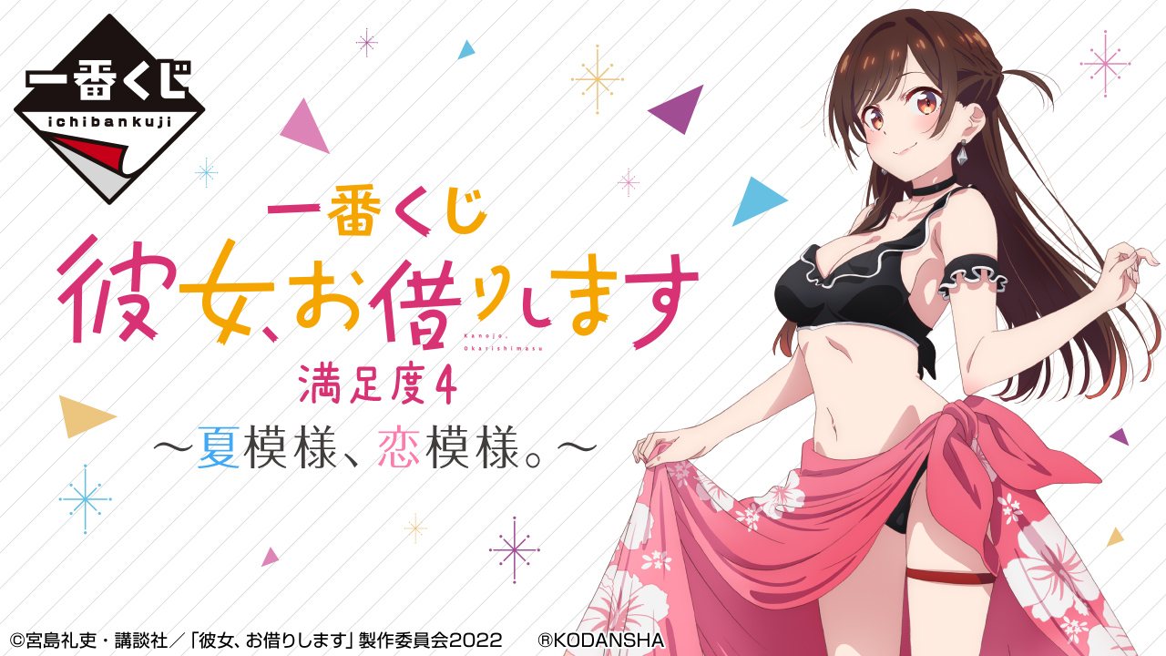 一番くじ 彼女、お借りします 満足度4～夏模様、恋模様。～｜一番くじ