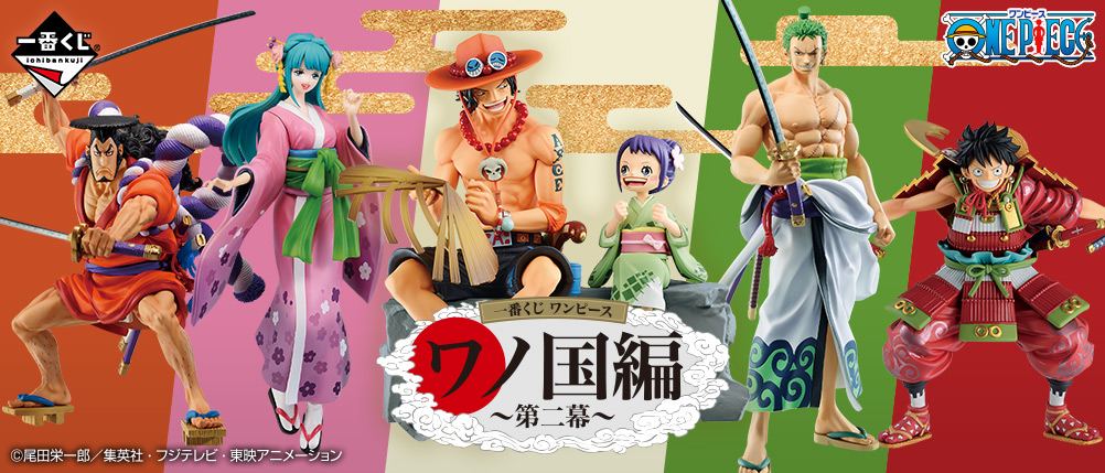 一番くじ ワンピース ワノ国編～第二幕～｜一番くじ倶楽部｜BANDAI