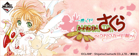 一番くじ カードキャプターさくら ～クロウカード編～｜一番くじ倶楽部