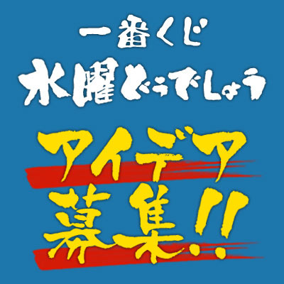 一番くじ 水曜どうでしょう｜一番くじ倶楽部｜BANDAI SPIRITS公式 一番