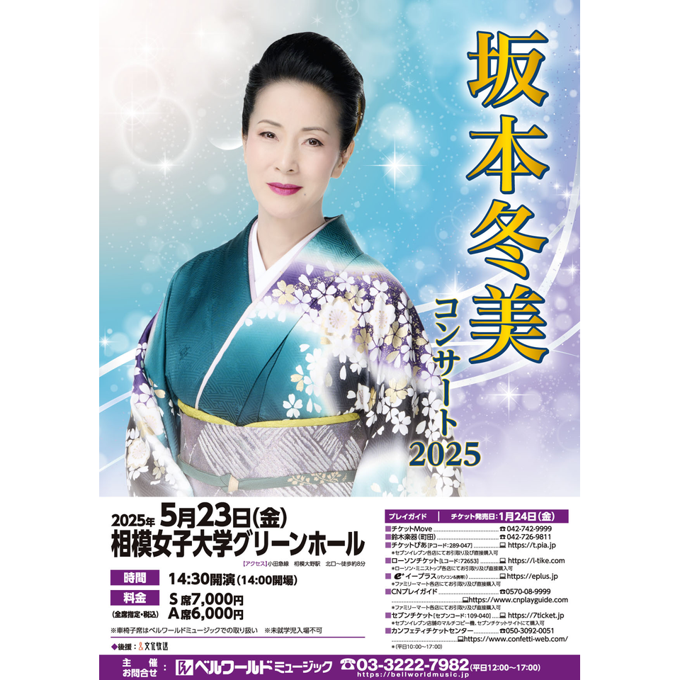 販売終了＞坂本冬美コンサート2025【相模大野】のチケット予約・購入