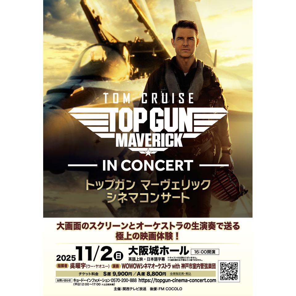 販売終了＞トップガン マーヴェリック シネマコンサート☆当日引換券の