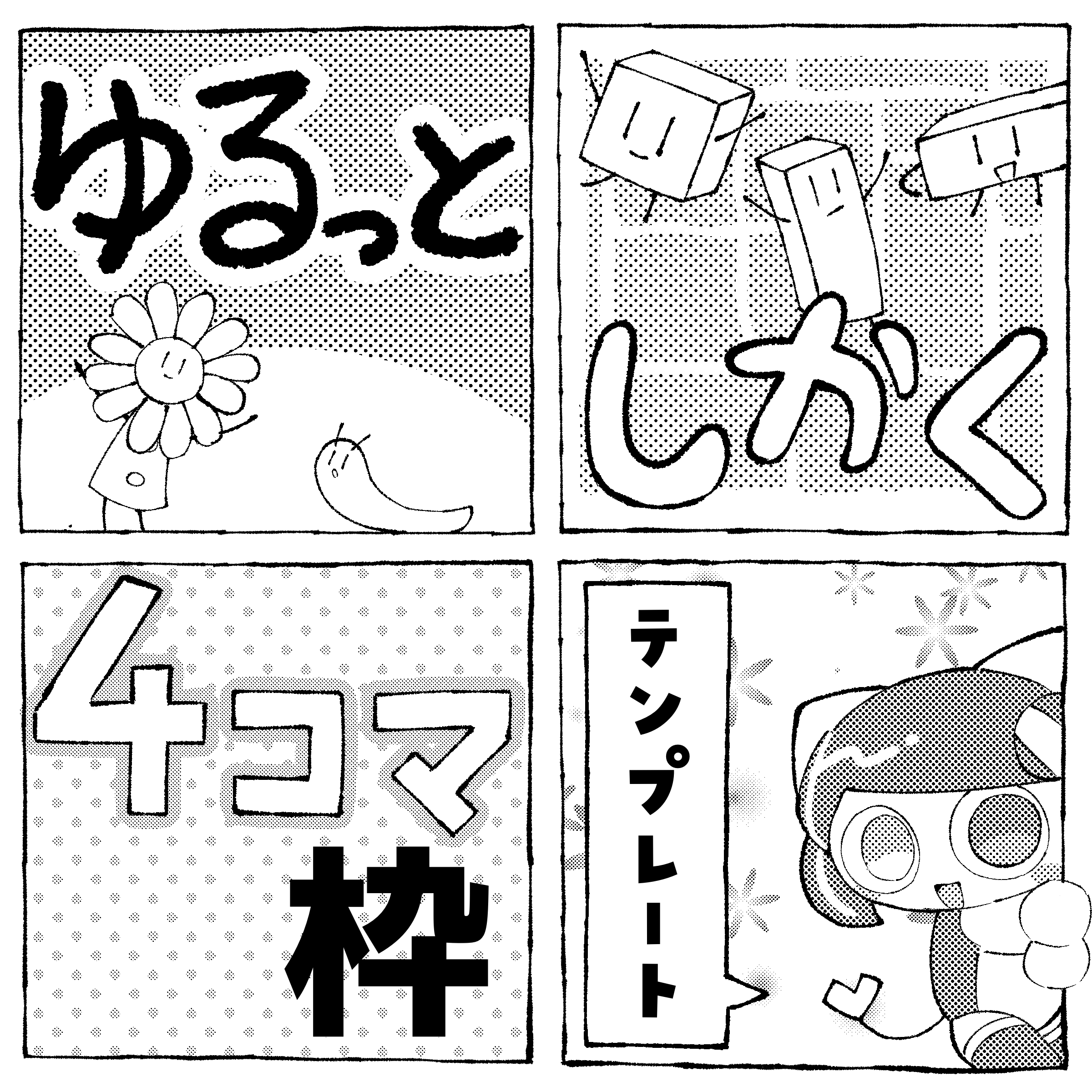ゆるっとしかく四コマ枠 - CLIP STUDIO ASSETS