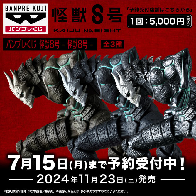 怪獣8号 2024年に登場したプライズ一覧 – 攻略大百科