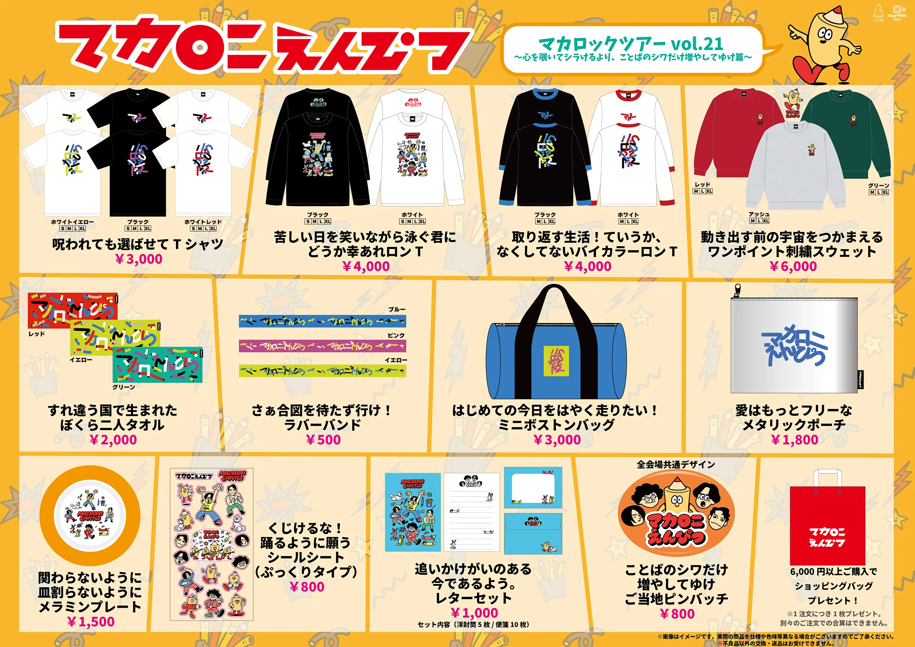 マカロニえんぴつ OFFICIAL GOODS 特設サイト