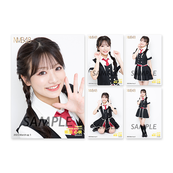 個別生写真5枚セット 2023.March 坂田心咲(TeamN) - NMB48 OFFICIAL