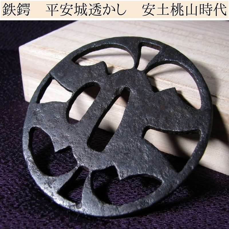刀装具 鍔（つば） 彫金細工 風景図 鉄製 アンティーク 刀装具 鍔