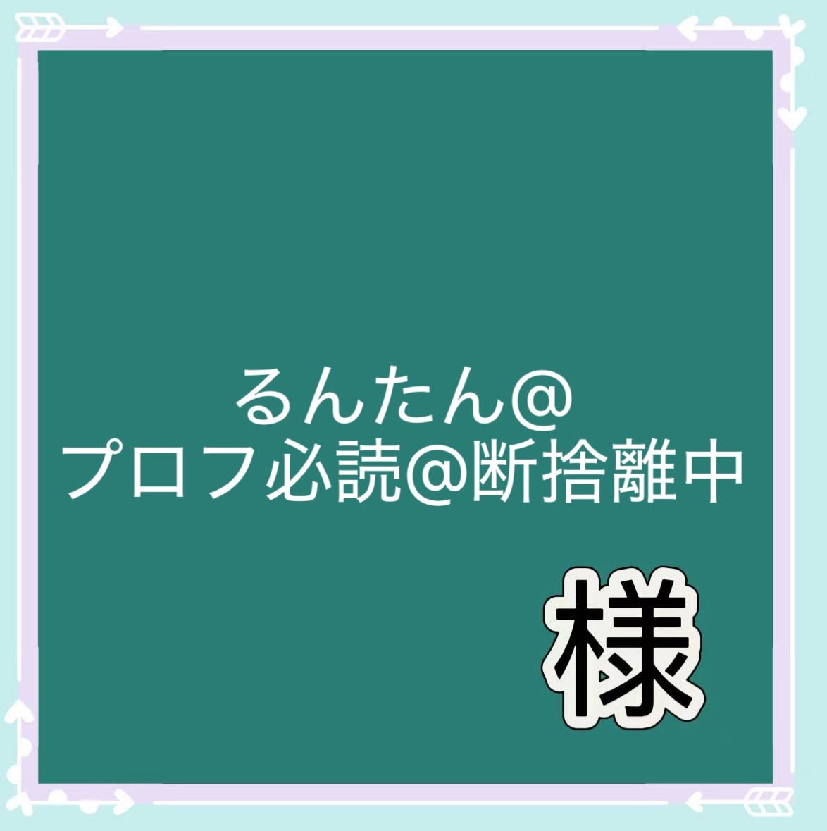 るんたん@プロフ必読@断捨離中様専用 - メルカリ