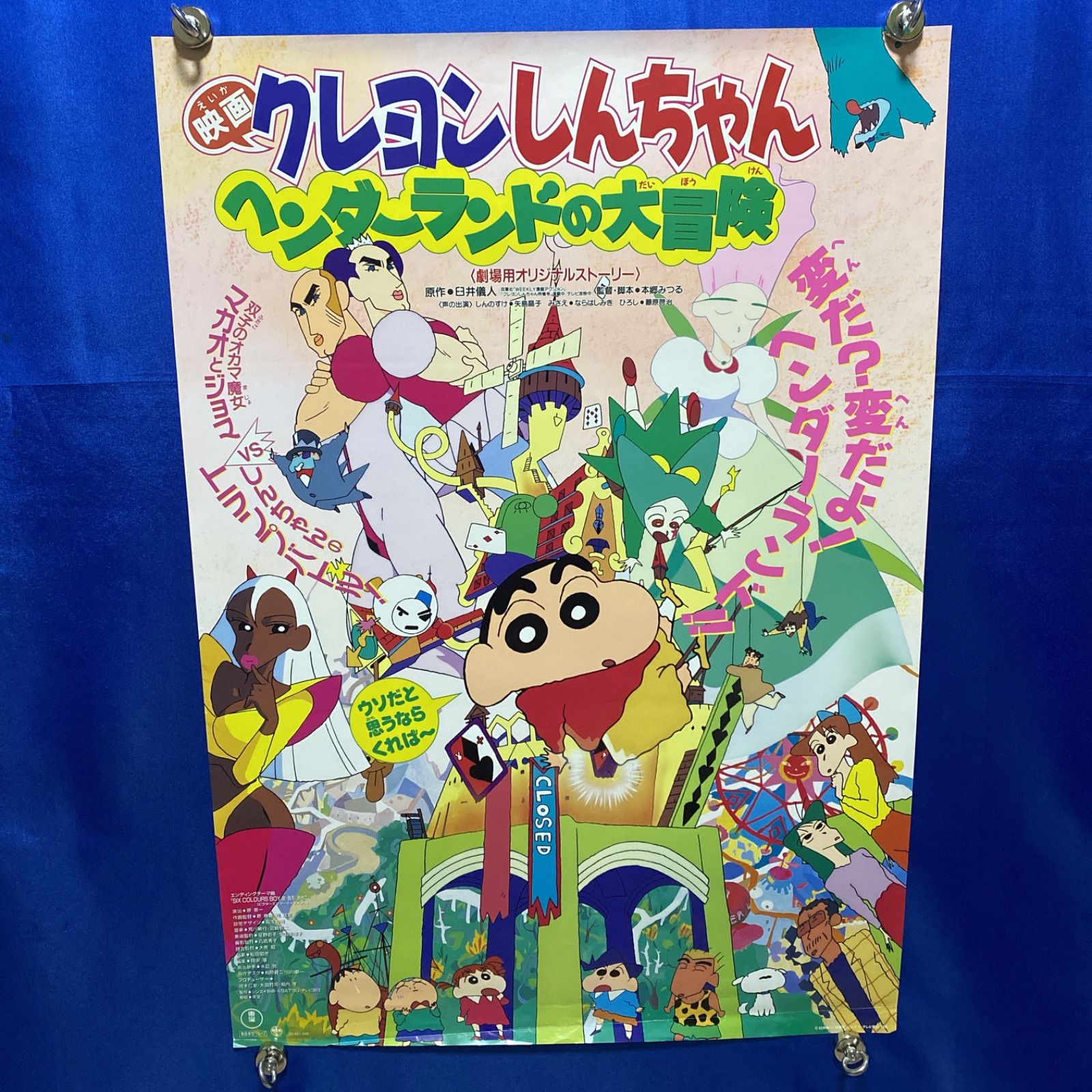 映画クレヨンしんちゃん ヘンダーランドの大冒険 B2ポスター #584