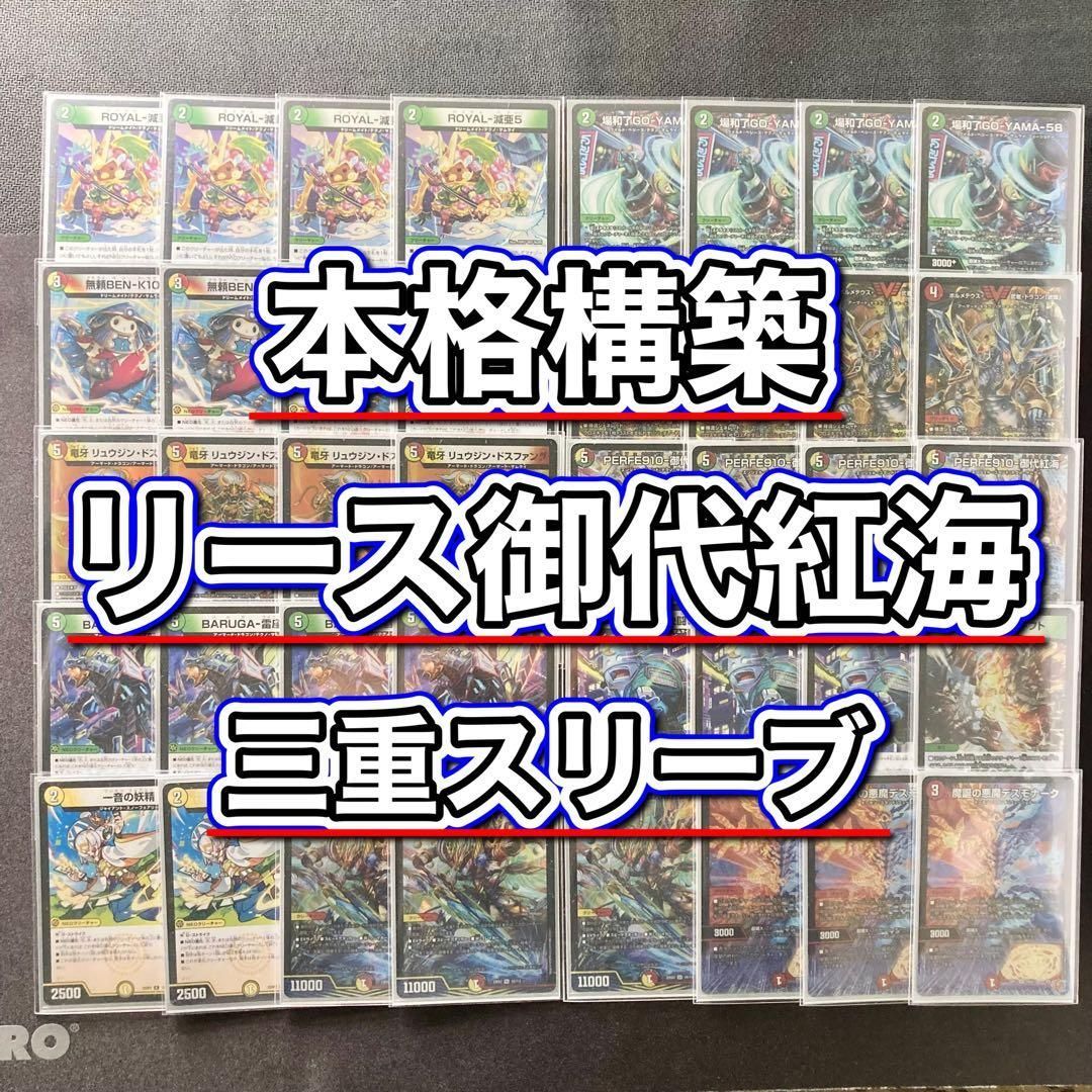 デュエマ 本格構築 【リース御代紅海】 デッキ＆三重スリーブ - メルカリ