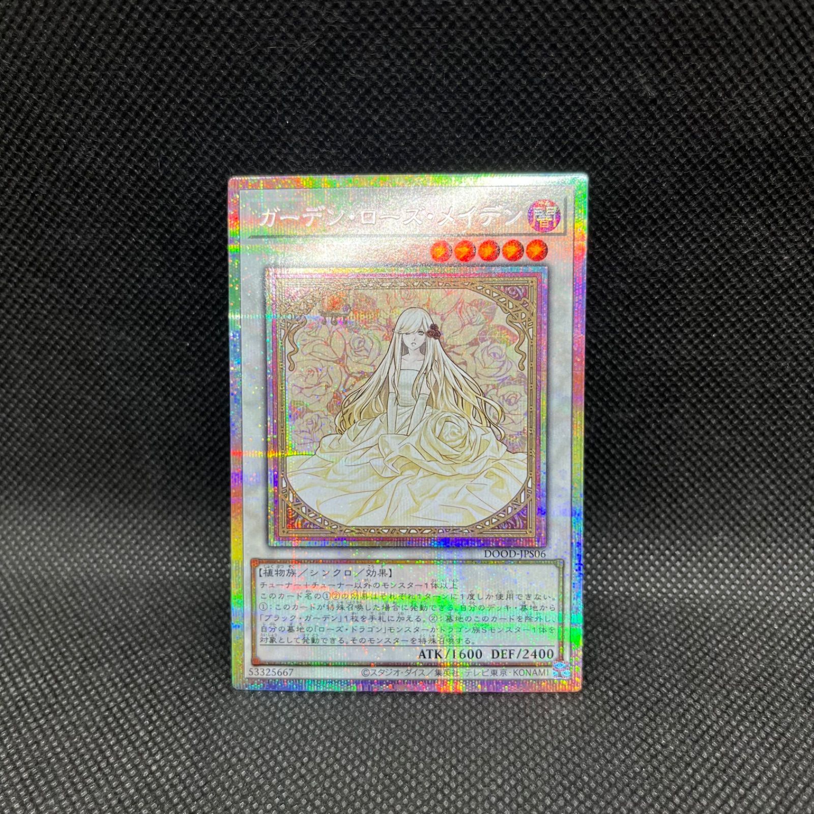 遊戯王 ガーデン・ローズ・メイデン プリズマティックシークレットレア