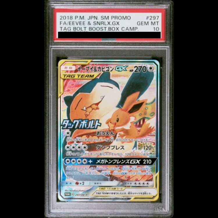 PSA10 イーブイ＆カビゴンGX SA PROMO SM-P 297/SM-P イーブイ