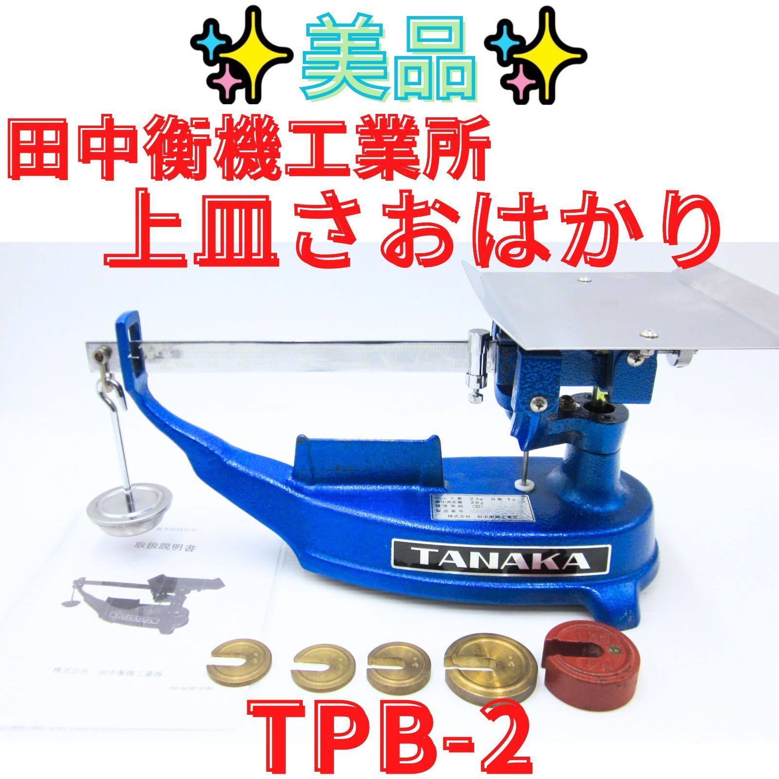 美品【領収書発行可】TANAKA アナログはかり TPB-2 皿竿秤 竿はかり