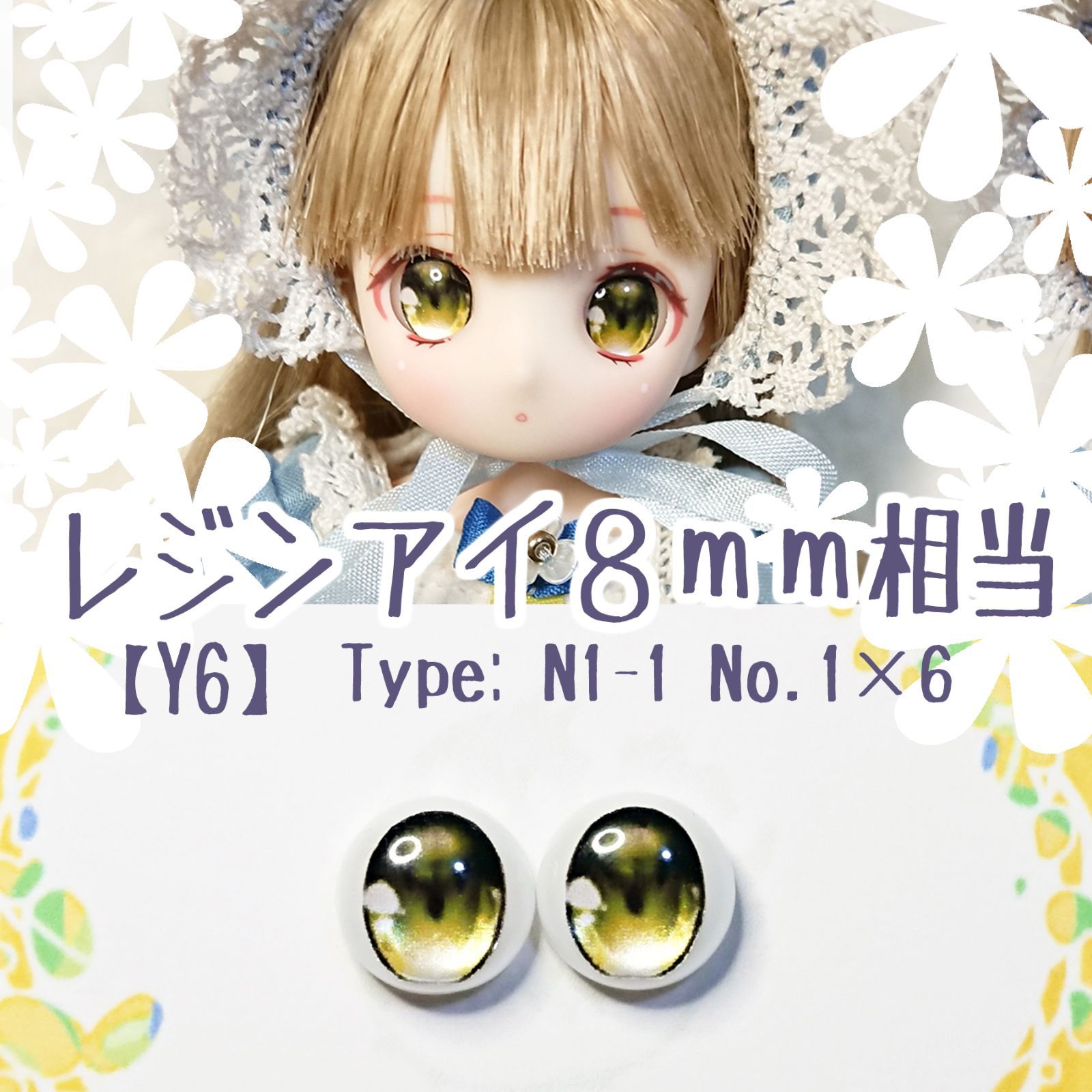 8mm相当レジンアイ 【Y6】黄 ドールアイ N1-1 色： 1×6 - メルカリ