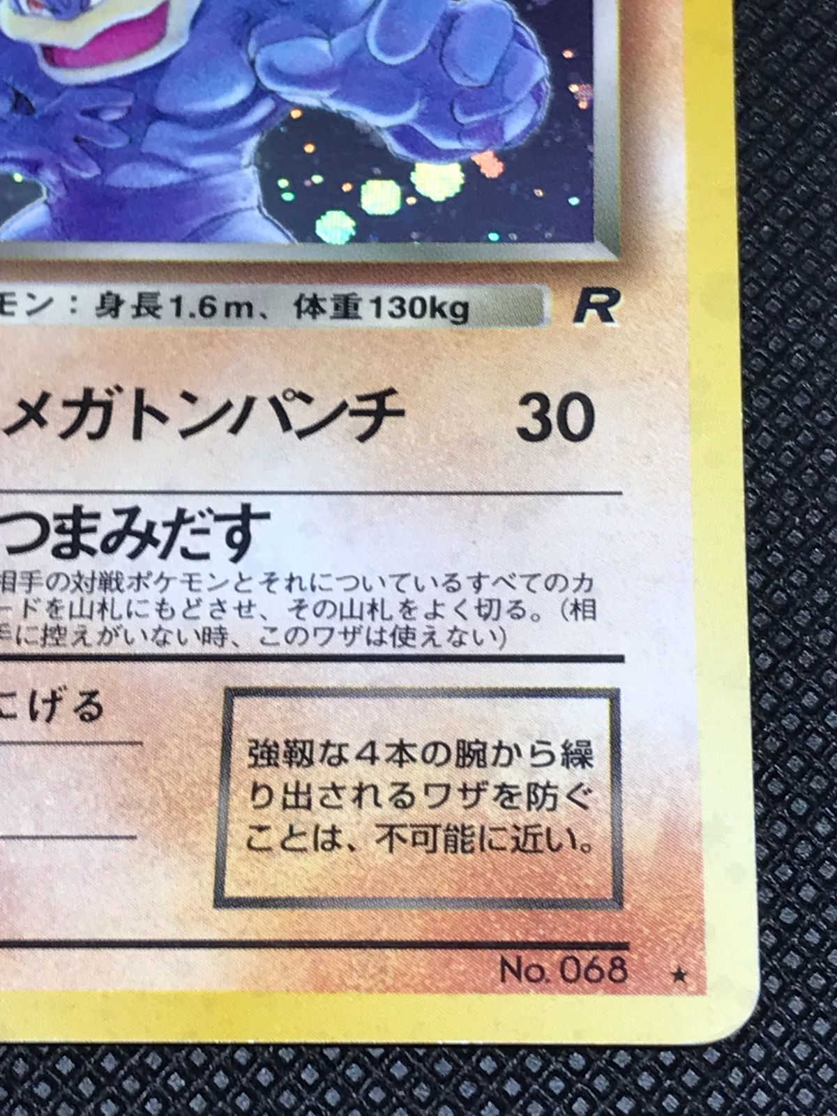 ポケモンカード 旧裏 初段カイリキー マーク有・第4弾 ロケット団