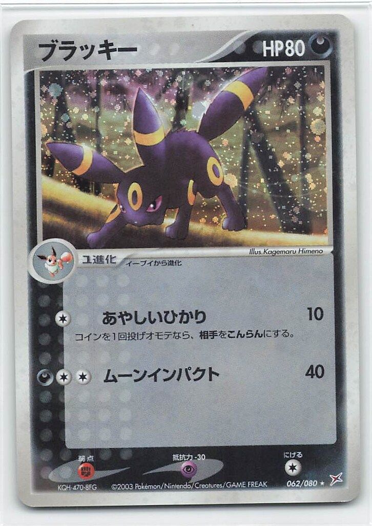 ブラッキーex（1ED）拡張パック 金の空、銀の海 091/106 超希少